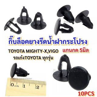 10ตัวกิ๊บล็อคยางรีดน้ำฝากระโปรง TOYOTA VIGO REVO ไมตี้เอ็กซ์และรถเก๋งTOYOTAทุกรุ่น