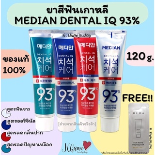 [พร้อมส่ง] ยาสีฟันเกาหลี MEDIAN DENTAL IQ 93% ขนาด 120g ยาสีฟัน ของแท้จากเกาหลี