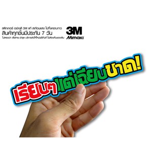 สติกเกอร์ เรียบๆแต่เฉียบขาด  สติกเกอร์ซิ่ง ติดรถมอเตอร์ไซค์ สายซิ่ง (ขนาด 10-11CM)