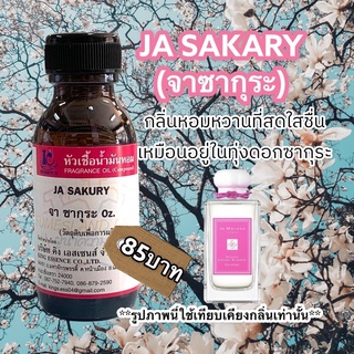 หัวเชื้อน้ำหอม100% กลิ่นจาซากุระ JA SAKARY30ml.