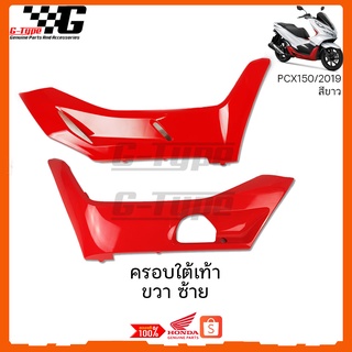 ครอบใต้เท้า PCX 150i (2019)รถสีดำ ครอบใต้เท้าแดง ของแท้เบิกศูนย์ by Gtypeshop