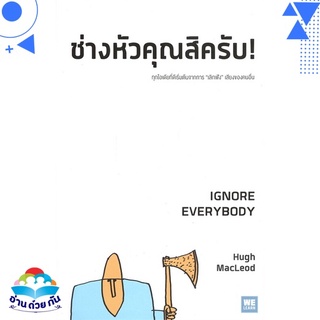 หนังสือ   ช่างหัวคุณสิครับ! IGNORE EVERYBODY