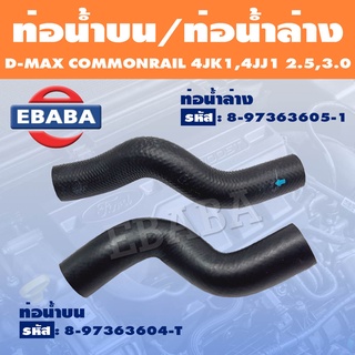 ท่อน้ำ ท่อน้ำบน ท่อน้ำล่าง อีซูซุ ดีแม็กซ์ คอมมอนเรล ISUZU DMAX COMMONRAIL 4JK1-4JJ1 (2.5,3.0) ปี 2005-2011