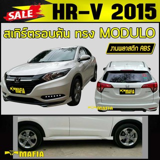 สเกิร์ตรอบคัน รอบคัน HR-V 2015 2016 2017 ทรง MODULO พลาสติกงานABS (งานดิบยังไม่ทำสี)