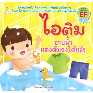 Se-ed (ซีเอ็ด) : หนังสือ ไอติม อาบน้ำแต่งตัวเองได้แล้ว