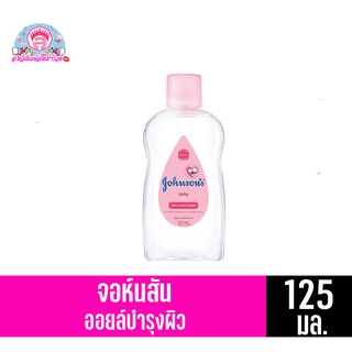 จอห์นสัน เบบี้ ออยล์ (สีชมพู) ขนาด 125 มล.