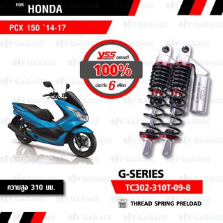 YSS โช๊คแก๊ส NEW G-Series ใช้อัพเกรดสำหรับ Honda PCX 150 14-17【 TC302-310T-09-8 】 โช๊คคู่หลัง สปริงดำ/กระบอกเงิน