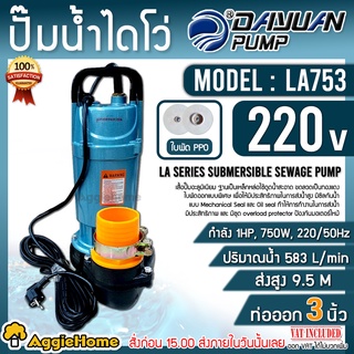 DAYUAN ไดโว่ รุ่น LA753 (ไดเจน) 750วัตต์ 220V 1แรงม้า ท่อออก 3 นิ้ว ดูดน้ำสะอาด ปั๊มแช่ ปั๊มจุ่ม ดูดน้ำ