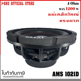 J-ONE ลำโพงรถยนต์ 10 นิ้ว วอยซ์คู่ AMERICAN SOUND AMS-1021D สำหรับแต่งเครื่องเสียงรถยนต์ จำนวน 1 คู่