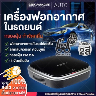 เครื่องฟอกอากาศในรถยนต์ กรองฝุ่น PM2.5 กำจัดกลิ่นอับ ควันรถ กลิ่นสารเคมีต่างๆ ใส้กรอง HEPA