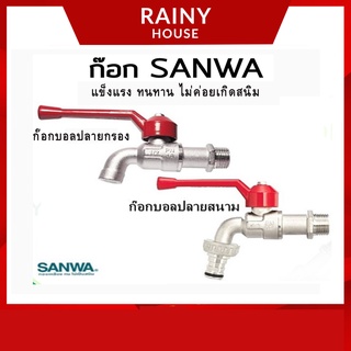 SANWA ก็อกน้ำด้ามแดง ก๊อกบอล ก๊อกสนาม ขนาด 1/2 (4หุน) SHS-599