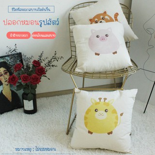 🌻ปลอกหมอนผ้าลินินสำหรับตกแต่งบ้านโซฟา พิมพ์ลายสัตว์สำหรับตกแต่งบ้าน