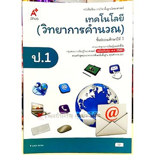 หนังสือเรียนเทคโนโลยี(วิทยาการคำนวณ) ป.1 /9786162037566 #อจท