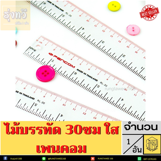 ไม้บรรทัดพลาสติกใส ขนาด 30 ซม.(1อัน) สําหรับนักเรียน ไม้บรรทัดพลาสติก 30 CM.PENCOM