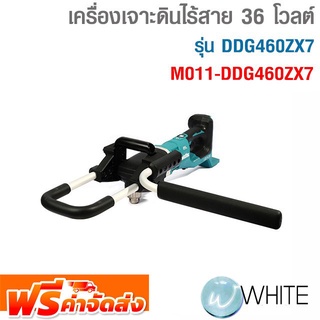 เครื่องเจาะดินไร้สาย 36 โวลต์  รุ่น DDG460ZX7 รุุ่น M011-DDG460ZX7 ยี่ห้อ MAKITA จัดส่งฟรี!!!