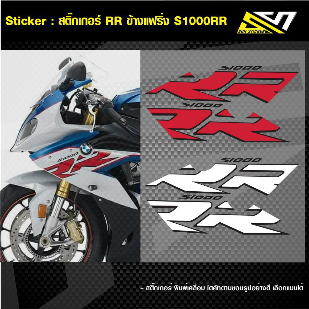 สติ๊กเกอร์ ข้างแฟริ่ง S1000RR ปี 2014-2018 พิมพ์เคลือบเงา เลือกสีได้