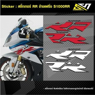 สติ๊กเกอร์ ข้างแฟริ่ง S1000RR ปี 2014-2018 พิมพ์เคลือบเงา เลือกสีได้
