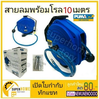 PUMA สายลมพร้อมโรล รุ่น PM12-10SA ยาว 10 เมตร ขนาดสายลม 8x12mm. โรลสายลม puma โรลพร้อมสายลม โรลเก็บสายลม 10M