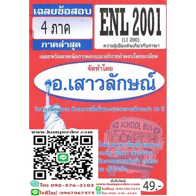 เฉลยข้อสอบENL2001 (LI200) ความรู้เบื้องต้นเกี่ยวกับภาษา (ข้อสอบปรนัย) อ.เสาวลักษณ์ 49฿