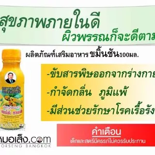 หมอเส็ง - [เซต10 ขวด] ขมิ้นชันน้ำ ดีท๊อกซ์ขับพิษ ดับกลิ่น ภูมิแพ้ไซนัส ท้องอืด-เฟ้อ ลดอักเสบ สมานแผล