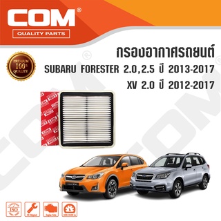 กรองอากาศ กรองแอร์ SUBARU FORESTER 2.0,2.5 ปี 2013-2016, XV 2.0 ปี 2012-2016