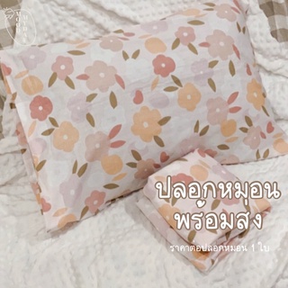 พร้อมส่ง 🌷ปลอกหมอนคอตตอนญี่ปุ่น ลายดอกไม้ moodmyday