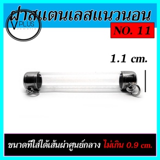 ตะกรุดเปล่า ฝาสแตนเลส แนวนอน เบอร์ 11 ถึง 15 ( แถมยางรองฝาให้ฟรี )