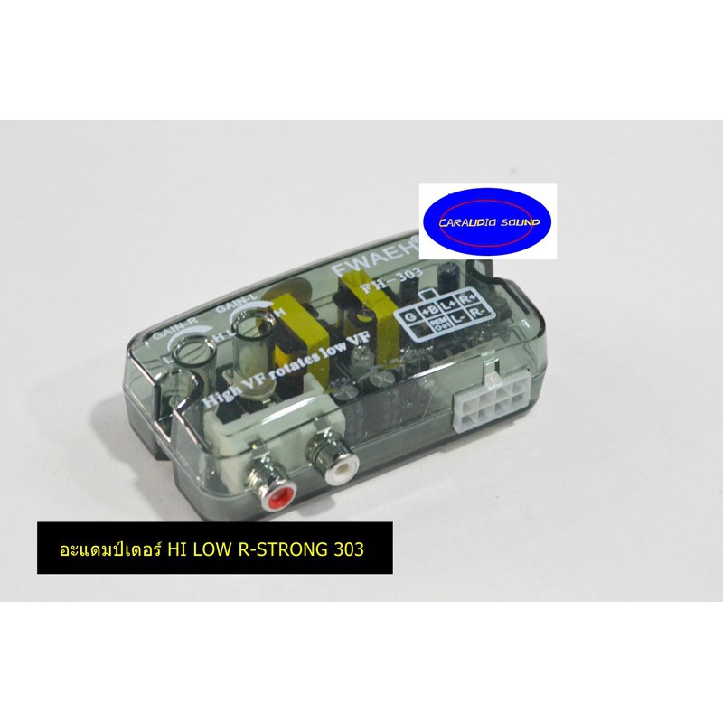 อะแดมป์เตอร์แปลงสัญญาณอย่างดี ADAPOR HI LOW R-STRONG R303