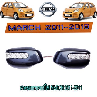 ฝาครอบกระจกมีไฟ นิสสัน มาร์ช Nissan March 2011-2011