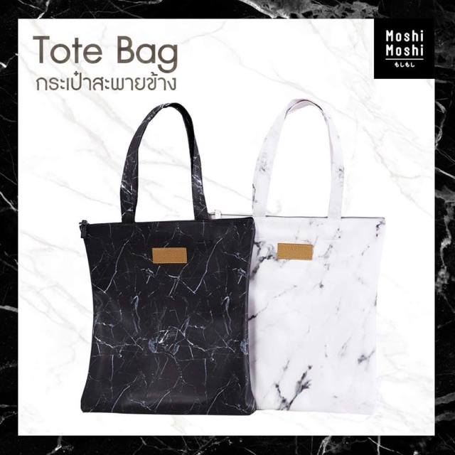 กระเป๋าสะพาย ลายหินอ่อน Moshi Moshi/Tote Bag สีขาว (สีดำหมดแล้ว)