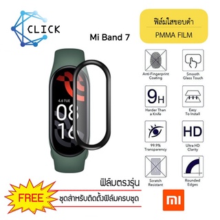 (PMMA) ฟิล์มกันรอยคลุมขอบโค้ง ฟิล์มขอบดำ ฟิล์มกันรอย PMMA Film สำหรับ Xiaomi Mi Band4/5/6/7 +++พร้อมส่ง ฟรีชุดติดตั้ง+++