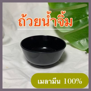 ถ้วยน้ำจิ้ม ขนาด 3.5 นิ้ว เมลามีนแท้ 100 % ราคาส่งจากโรงงาน