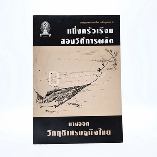 เศรษฐศาสตร์การเมือง (เพื่อชุมชน) หนึ่งครัวเรือนสองวิถีการผลิต ทางออกวิกฤติเศรษฐกิจไทย 6