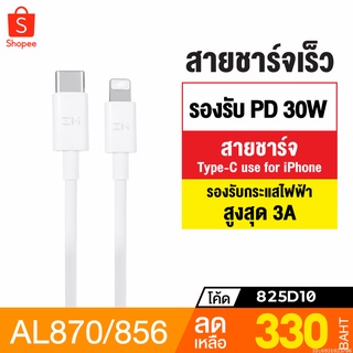 [แพ็คส่ง 1 วัน] ZMI AL870 / AL856 สายชาร์จเร็ว USB Type C to L Cable ชาร์จเร็ว PD 30W มาตรฐาน