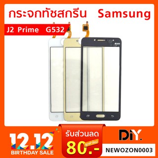 กระจกทัสกรีน Samsung J2 Prime G532