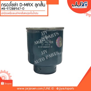 กรองโซล่า D-MAX #8-97288947-0  ลูกสั้น ดักจับสิ่งสกปรกที่เป็นอันตรายกับชื้นส่วนของเครื่อง