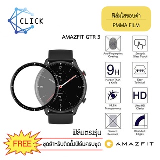 (PMMA) ฟิล์มกันรอยคลุมขอบโค้ง ฟิล์มขอบดำ PMMA Film Xiaomi Amazfit GTR2/GTR3  +++พร้อมส่ง ฟรีชุดติดตั้ง+++