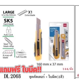 คัตเตอร์ 2068 แถมฟรี ใบมีด 1 กล่อง cutter deli