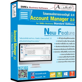 โปรแกรมลงบัญชี Account Manager 2.0 Standard โปรแกรมทำบัญชี  โปรแกรมระบบบัญชี