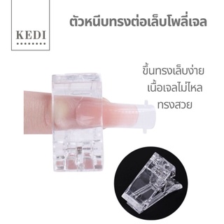 ตัวหนีบเล็บ สำหรับทำ Poly Gel