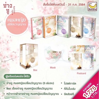 ส่งไวมาก‼️Boxset จ่างจูยอดหมอหญิงเปลี่ยนวิญญาณ ของแถมรอบจอง