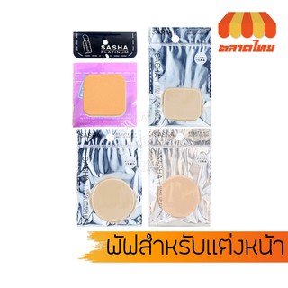 พัฟเกลี่ยรองพื้น พัฟเหลี่ยมใหญ่/เหลี่ยมเล็ก/พัฟกลม(สีเนื้อ)/พัฟกลม(สีอ่อน) ซาช่า Sasha