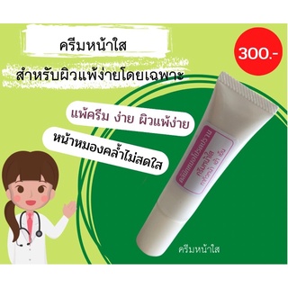 ครีมหน้าใส(สูตรผิวแพ้ง่าย)EWC หมอโปรดปราน