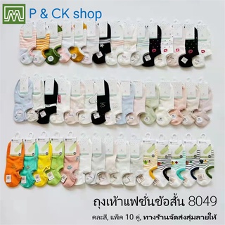 P &amp; CK / #8049 #591 (44) ถุงเท้าผู้หญิงแฟชั่นข้อสั้น (คอตตอน 100%): สีสันน่ารัก, มีหลายลาย [คละสี 10 คู่, จัดส่งสุ่มสี]