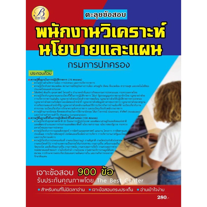 ตะลุยข้อสอบ พนักงานวิเคราะห์นโยบายและแผน กรมการปกครอง ปี 65 BB-197