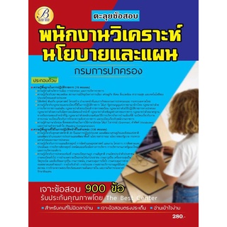 ตะลุยข้อสอบ พนักงานวิเคราะห์นโยบายและแผน กรมการปกครอง ปี 65 BB-197