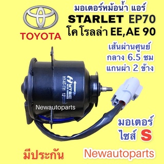 มอเตอร์ หม้อน้ำ โตโยต้า  AE EE 90 โดเรม่อน สตาร์แลต EP70 พัดลมแอร์ TOYOTA COROLLA STARLET ไซส์ S มอเตอร์ พัดลมแอร์