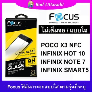 Focus ฟิล์มกระจก 9H ใส แบบไม่เต็มจอสำหรับ POCO X3 NFC