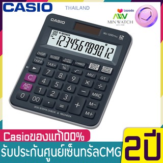 Casio MJ-120D PLUS เครื่องคิดเลขตั้งโต๊ะ 12หลัก ของใหม่ ของแท้รับประกัน2ปี