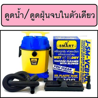 smart เครื่องดูดฝุ่น แห้งและเปียกพร้อมระบบเป่าลม 10 ลิตร